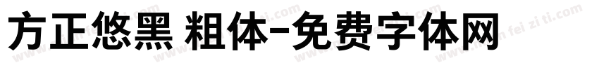 方正悠黑 粗体字体转换